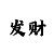 一分快3实力导师带赚回本